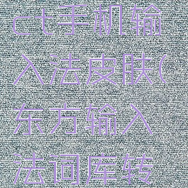 东方project手机输入法皮肤(东方输入法词库转换器)