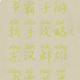 东汉群雄争霸手游新手攻略(东汉群雄争霸苹果版)