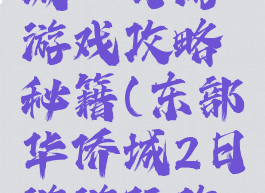 东部华侨城一日游游戏攻略秘籍(东部华侨城2日游游玩攻略)