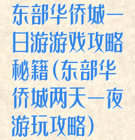 东部华侨城一日游游戏攻略秘籍(东部华侨城两天一夜游玩攻略)
