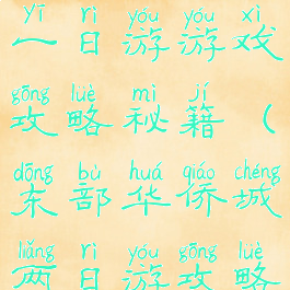 东部华侨城一日游游戏攻略秘籍(东部华侨城两日游攻略)