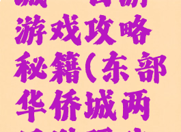 东部华侨城一日游游戏攻略秘籍(东部华侨城两日游玩攻略)