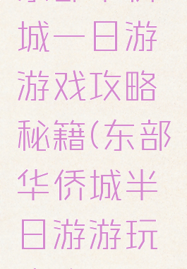 东部华侨城一日游游戏攻略秘籍(东部华侨城半日游游玩攻略)