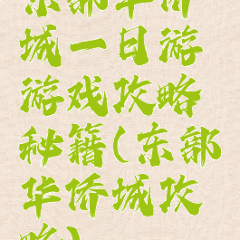 东部华侨城一日游游戏攻略秘籍(东部华侨城攻略)