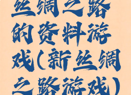 丝绸之路的资料游戏(新丝绸之路游戏)