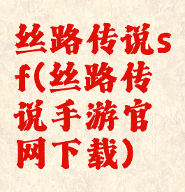 丝路传说sf(丝路传说手游官网下载)