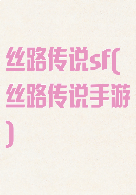 丝路传说sf(丝路传说手游)