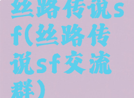 丝路传说sf(丝路传说sf交流群)