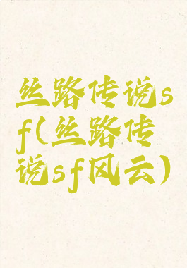 丝路传说sf(丝路传说sf风云)