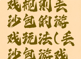 丢沙包游戏规则丢沙包的游戏玩法(丢沙包游戏技巧)