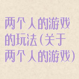 两个人的游戏的玩法(关于两个人的游戏)