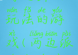 两边出人玩法的游戏(两边派人的游戏)