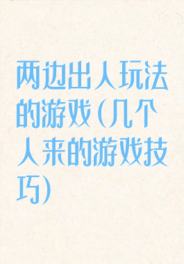 两边出人玩法的游戏(几个人来的游戏技巧)