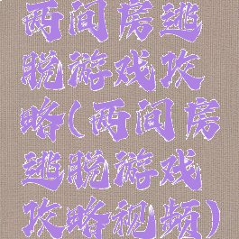 两间房逃脱游戏攻略(两间房逃脱游戏攻略视频)