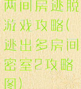 两间房逃脱游戏攻略(逃出多房间密室2攻略图)