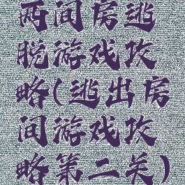 两间房逃脱游戏攻略(逃出房间游戏攻略第二关)