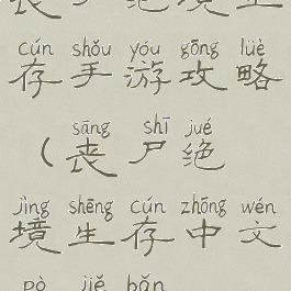 丧尸绝境生存手游攻略(丧尸绝境生存中文破解版)