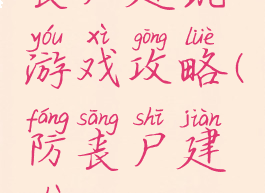 丧尸建筑游戏攻略(防丧尸建筑)