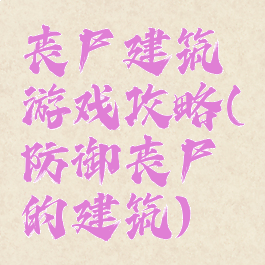 丧尸建筑游戏攻略(防御丧尸的建筑)