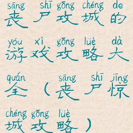 丧尸攻城的游戏攻略大全(丧尸惊城攻略)