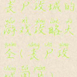 丧尸攻城的游戏攻略大全(丧尸攻城图片)