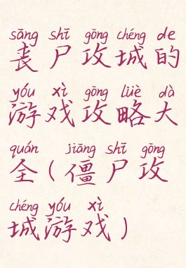 丧尸攻城的游戏攻略大全(僵尸攻城游戏)