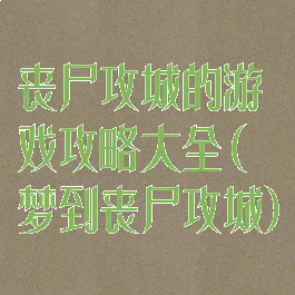 丧尸攻城的游戏攻略大全(梦到丧尸攻城)