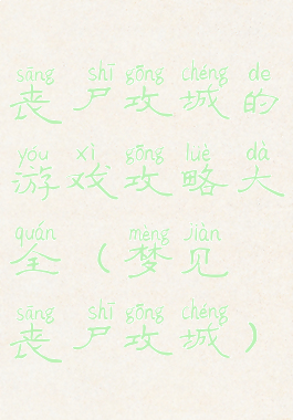 丧尸攻城的游戏攻略大全(梦见丧尸攻城)