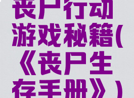 丧尸行动游戏秘籍(《丧尸生存手册》)
