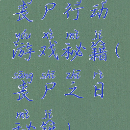 丧尸行动游戏秘籍(丧尸之日秘籍)