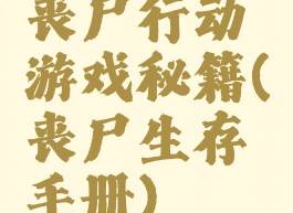 丧尸行动游戏秘籍(丧尸生存手册)