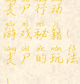 丧尸行动游戏秘籍(丧尸的玩法)