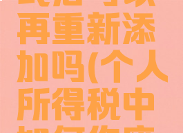 个税怎么作废之前的赡养方式后可以再重新添加吗(个人所得税中如何作废之前填报的赡养老人记录)