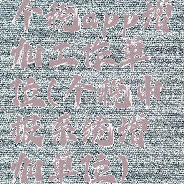 个税app增加工作单位(个税申报系统增加单位)