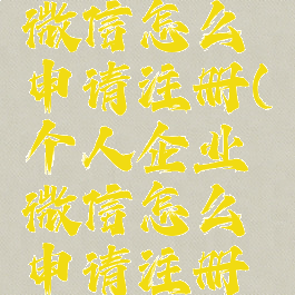 个人企业微信怎么申请注册(个人企业微信怎么申请注册流程)