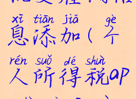 个人所得税受雇佣信息添加(个人所得税app受雇佣信息)
