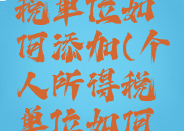 个人所得税单位如何添加(个人所得税单位如何添加员工)