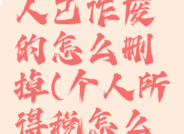 个人所得税赡养老人已作废的怎么删掉(个人所得税怎么删除赡养老人记录)