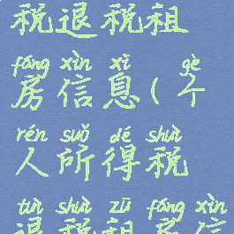 个人所得税退税租房信息(个人所得税退税租房信息怎么填)