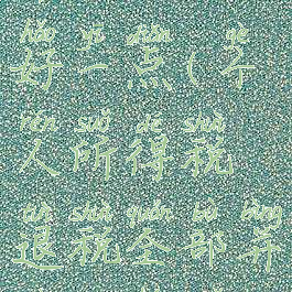 个人所得税退税单独计税和全年计税哪个好一点(个人所得税退税全部并入综合所得计算还是单独核算)