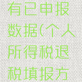 个人所得税退税填报方式没有已申报数据(个人所得税退税填报方式没有已申报数据怎么办)