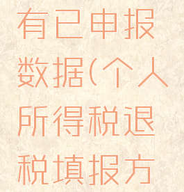 个人所得税退税填报方式没有已申报数据(个人所得税退税填报方式没有已申报数据怎么回事)