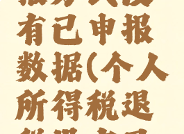 个人所得税退税填报方式没有已申报数据(个人所得税退税没有已申报数据填写选项)
