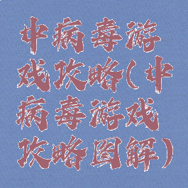 中病毒游戏攻略(中病毒游戏攻略图解)