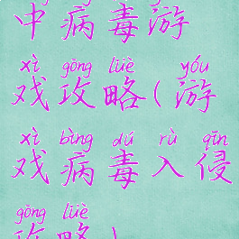 中病毒游戏攻略(游戏病毒入侵攻略)