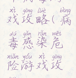 中病毒游戏攻略(病毒感染危险游戏攻略)