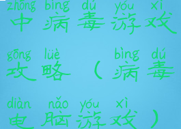 中病毒游戏攻略(病毒电脑游戏)