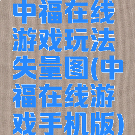 中福在线游戏玩法失量图(中福在线游戏手机版)