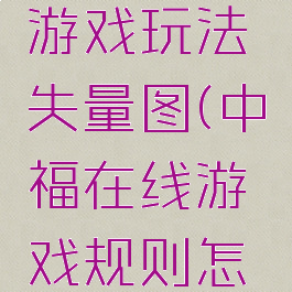 中福在线游戏玩法失量图(中福在线游戏规则怎么玩)