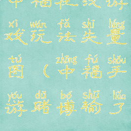 中福在线游戏玩法失量图(中福手游赌博输了)